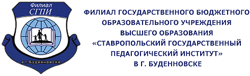 Ставропольский государственный педагогический институт логотип. Эмблема СГПИ Буденновск. Филиал СГПИ В Г Буденновске. Педагогический институт Буденновск официальный сайт.